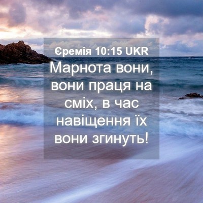 Picture 04 - Єремія 10:15 UKR - Марнота вони, вони праця на - Bible Verse Picture
