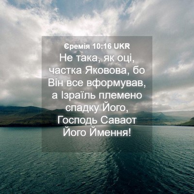 Picture 04 - Єремія 10:16 UKR - Не така, як оці, частка - Bible Verse Picture