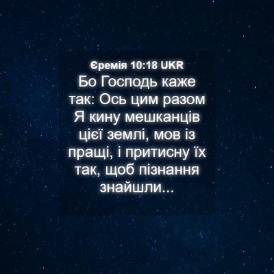 Picture 04 - Єремія 10:18 UKR - Бо Господь каже так: Ось - Bible Verse Picture