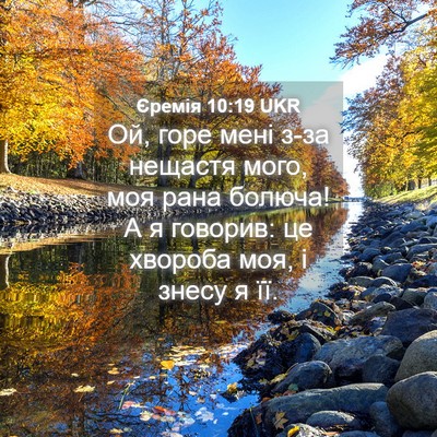 Picture 04 - Єремія 10:19 UKR - Ой, горе мені з-за нещастя - Bible Verse Picture