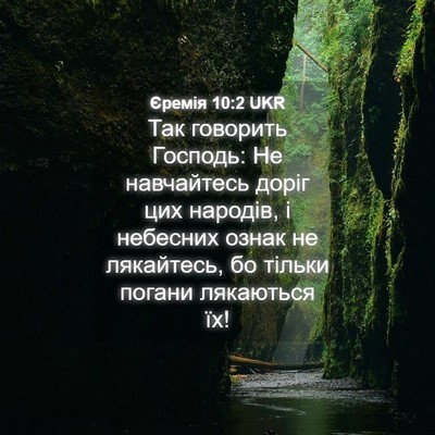 Picture 04 - Єремія 10:2 UKR - Так говорить Господь: Не - Bible Verse Picture