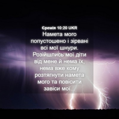 Picture 04 - Єремія 10:20 UKR - Намета мого попустошено і - Bible Verse Picture