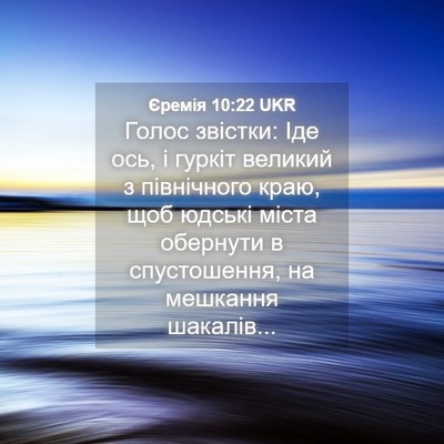 Picture 04 - Єремія 10:22 UKR - Голос звістки: Іде ось, і - Bible Verse Picture