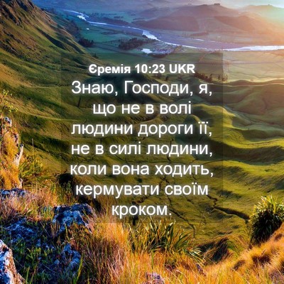 Picture 04 - Єремія 10:23 UKR - Знаю, Господи, я, що не в - Bible Verse Picture