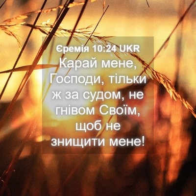 Picture 04 - Єремія 10:24 UKR - Карай мене, Господи, тільки - Bible Verse Picture