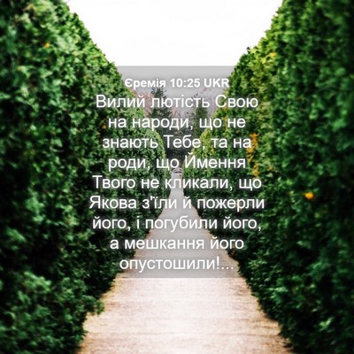 Picture 04 - Єремія 10:25 UKR - Вилий лютість Свою на - Bible Verse Picture