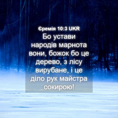 Picture 04 - Єремія 10:3 UKR - Бо устави народів марнота - Bible Verse Picture