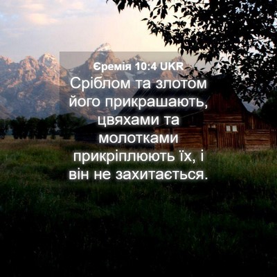 Picture 04 - Єремія 10:4 UKR - Сріблом та злотом його - Bible Verse Picture