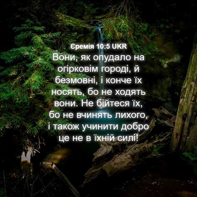 Picture 04 - Єремія 10:5 UKR - Вони, як опудало на - Bible Verse Picture