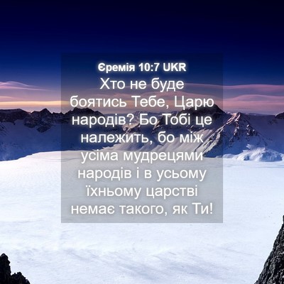 Picture 04 - Єремія 10:7 UKR - Хто не буде боятись Тебе, - Bible Verse Picture