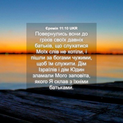 Picture 04 - Єремія 11:10 UKR - Повернулись вони до гріхів - Bible Verse Picture