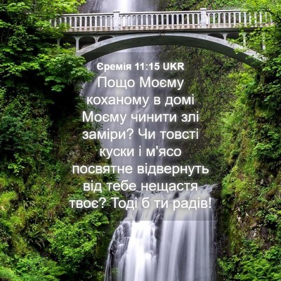 Picture 04 - Єремія 11:15 UKR - Пощо Моєму коханому в домі - Bible Verse Picture
