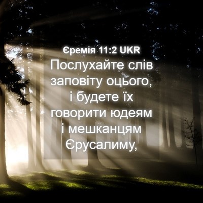 Picture 04 - Єремія 11:2 UKR - Послухайте слів заповіту - Bible Verse Picture