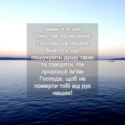 Picture 04 - Єремія 11:21 UKR - Тому так промовляє Господь - Bible Verse Picture