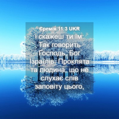 Picture 04 - Єремія 11:3 UKR - і скажеш ти їм: Так - Bible Verse Picture