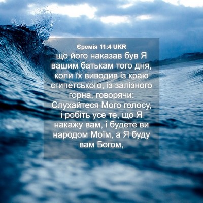 Picture 04 - Єремія 11:4 UKR - що його наказав був Я вашим - Bible Verse Picture