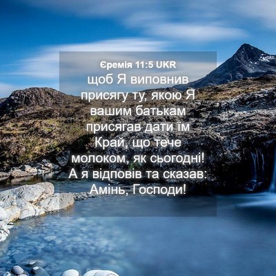 Picture 04 - Єремія 11:5 UKR - щоб Я виповнив присягу ту, - Bible Verse Picture