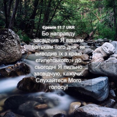 Picture 04 - Єремія 11:7 UKR - Бо направду засвідчив Я - Bible Verse Picture