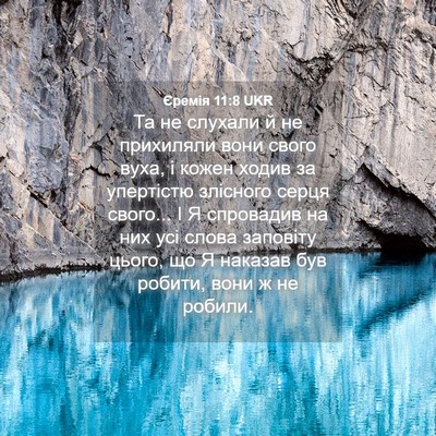 Picture 04 - Єремія 11:8 UKR - Та не слухали й не - Bible Verse Picture