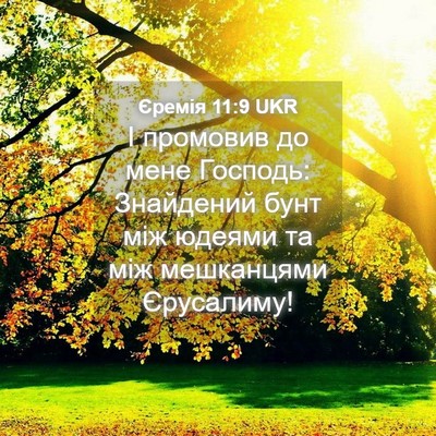 Picture 04 - Єремія 11:9 UKR - І промовив до мене Господь: - Bible Verse Picture