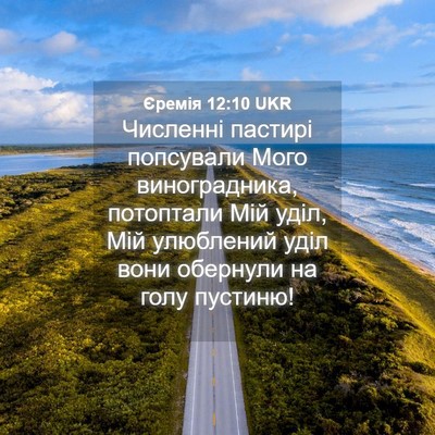 Picture 04 - Єремія 12:10 UKR - Численні пастирі - Bible Verse Picture