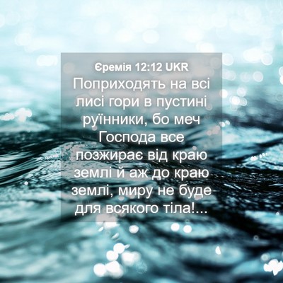 Picture 04 - Єремія 12:12 UKR - Поприходять на всі лисі - Bible Verse Picture