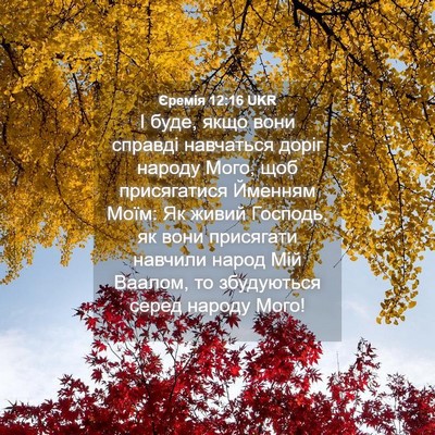 Picture 04 - Єремія 12:16 UKR - І буде, якщо вони справді - Bible Verse Picture