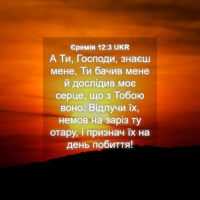 Picture 04 - Єремія 12:3 UKR - А Ти, Господи, знаєш мене, - Bible Verse Picture