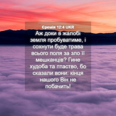 Picture 04 - Єремія 12:4 UKR - Аж доки в жалобі земля - Bible Verse Picture