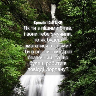 Picture 04 - Єремія 12:5 UKR - Як ти з пішими бігав, і вони - Bible Verse Picture