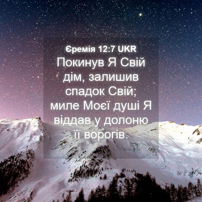 Picture 04 - Єремія 12:7 UKR - Покинув Я Свій дім, залишив - Bible Verse Picture
