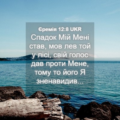 Picture 04 - Єремія 12:8 UKR - Спадок Мій Мені став, мов - Bible Verse Picture