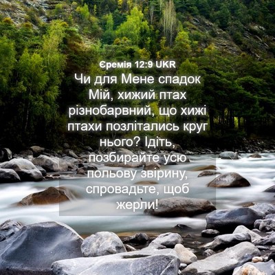 Picture 04 - Єремія 12:9 UKR - Чи для Мене спадок Мій, - Bible Verse Picture