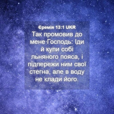 Picture 04 - Єремія 13:1 UKR - Так промовив до мене - Bible Verse Picture