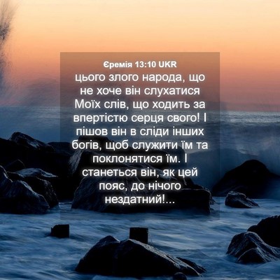 Picture 04 - Єремія 13:10 UKR - цього злого народа, що не - Bible Verse Picture