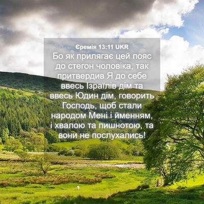 Picture 04 - Єремія 13:11 UKR - Бо як прилягає цей пояс до - Bible Verse Picture