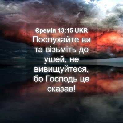 Picture 04 - Єремія 13:15 UKR - Послухайте ви та візьміть - Bible Verse Picture