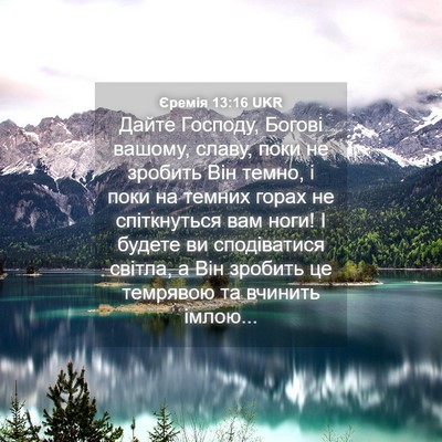 Picture 04 - Єремія 13:16 UKR - Дайте Господу, Богові - Bible Verse Picture