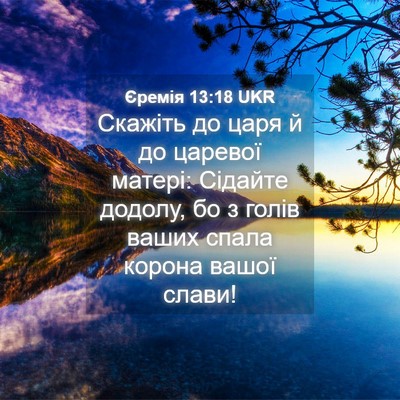 Picture 04 - Єремія 13:18 UKR - Скажіть до царя й до - Bible Verse Picture