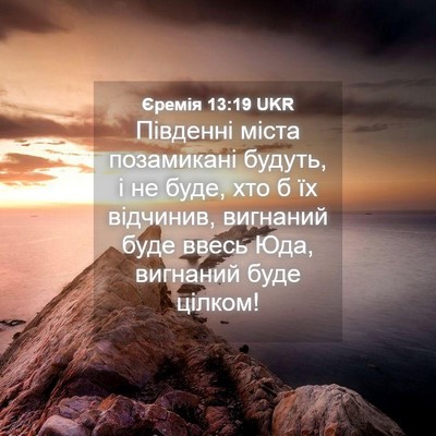 Picture 04 - Єремія 13:19 UKR - Південні міста позамикані - Bible Verse Picture