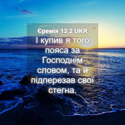Picture 04 - Єремія 13:2 UKR - І купив я того пояса за - Bible Verse Picture