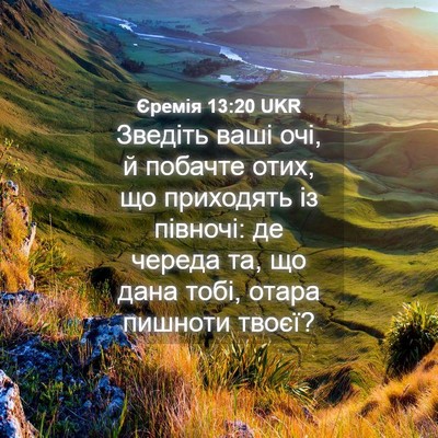 Picture 04 - Єремія 13:20 UKR - Зведіть ваші очі, й побачте - Bible Verse Picture