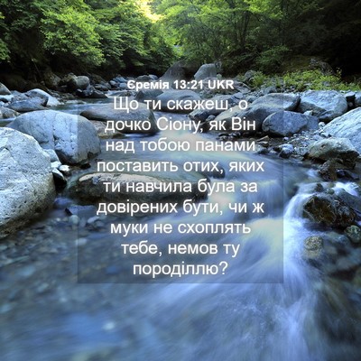 Picture 04 - Єремія 13:21 UKR - Що ти скажеш, о дочко Сіону, - Bible Verse Picture