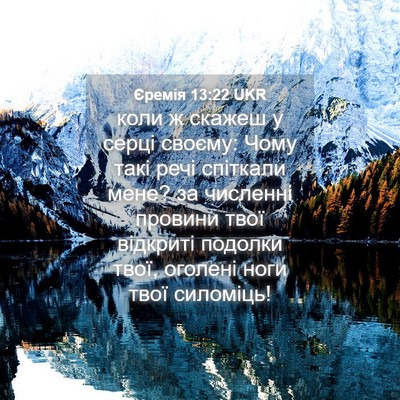 Picture 04 - Єремія 13:22 UKR - коли ж скажеш у серці - Bible Verse Picture