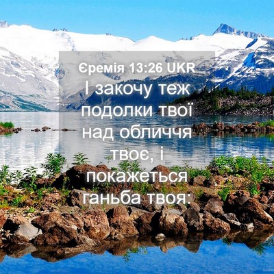 Picture 04 - Єремія 13:26 UKR - І закочу теж подолки твої - Bible Verse Picture