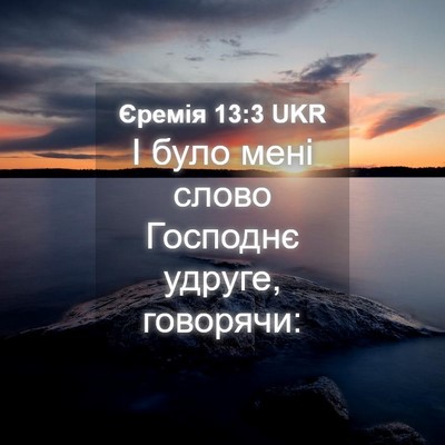 Picture 04 - Єремія 13:3 UKR - І було мені слово Господнє - Bible Verse Picture