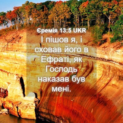 Picture 04 - Єремія 13:5 UKR - І пішов я, і сховав його в - Bible Verse Picture