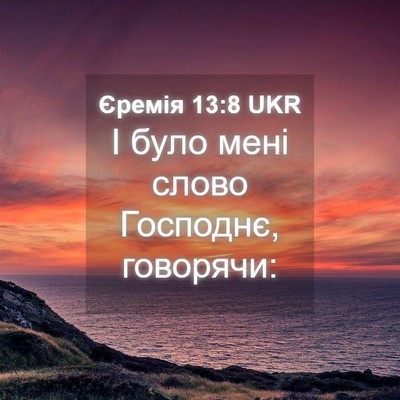 Picture 04 - Єремія 13:8 UKR - І було мені слово Господнє, - Bible Verse Picture