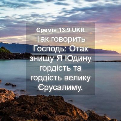 Picture 04 - Єремія 13:9 UKR - Так говорить Господь: Отак - Bible Verse Picture