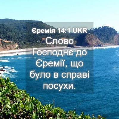 Picture 04 - Єремія 14:1 UKR - Слово Господнє до Єремії, - Bible Verse Picture
